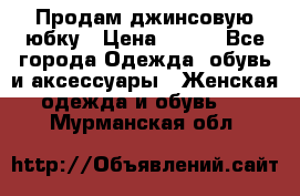 Продам джинсовую юбку › Цена ­ 700 - Все города Одежда, обувь и аксессуары » Женская одежда и обувь   . Мурманская обл.